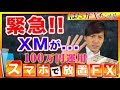 【緊急トピックス!!】XMが音をあげる!?現在の自動売買の状況とこれからの対策!【FX自動売買ツール 100万円&10万円口座 検証】