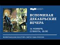 Концерт Вспоминая «Декабрьские вечера»