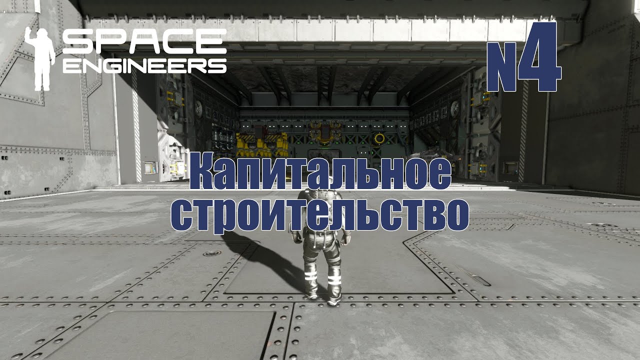 4. Капитальное строительство | Space Engineers | Trithorn cluster | Прохождение