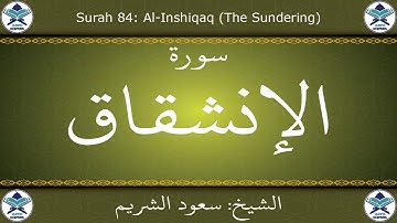 القرآن الكريم بصوت سعود الشريم - سورة الإنشقاق