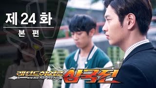 레전드히어로 삼국전 - 24화 - 폭죽은 추억을 타고 [ENG CC]