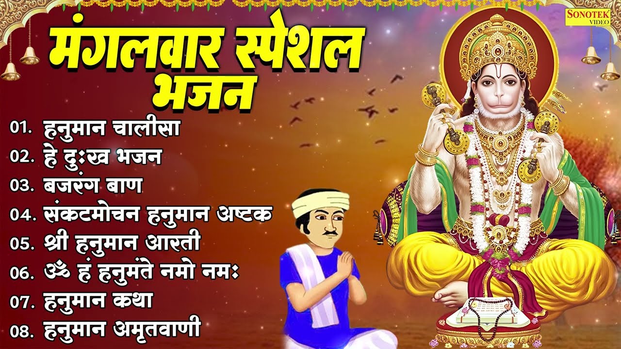 मंगलवार स्पेशल भजन | आरती कीजे हनुमान लल्ला की | Hanuman Ji Ke Bhajan | Morning Hanuman Ji Bhajan