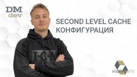 Hibernate. 75. Second Level Cache. Конфигурация