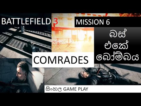BATTLEFIELD 3 MISSION 5 COMRADES |  ROG SL | SINHALA GAME PLAY |