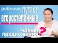 Как найти второстепенные члены предложения? Как объяснить ребенку второстепенные члены предложения?