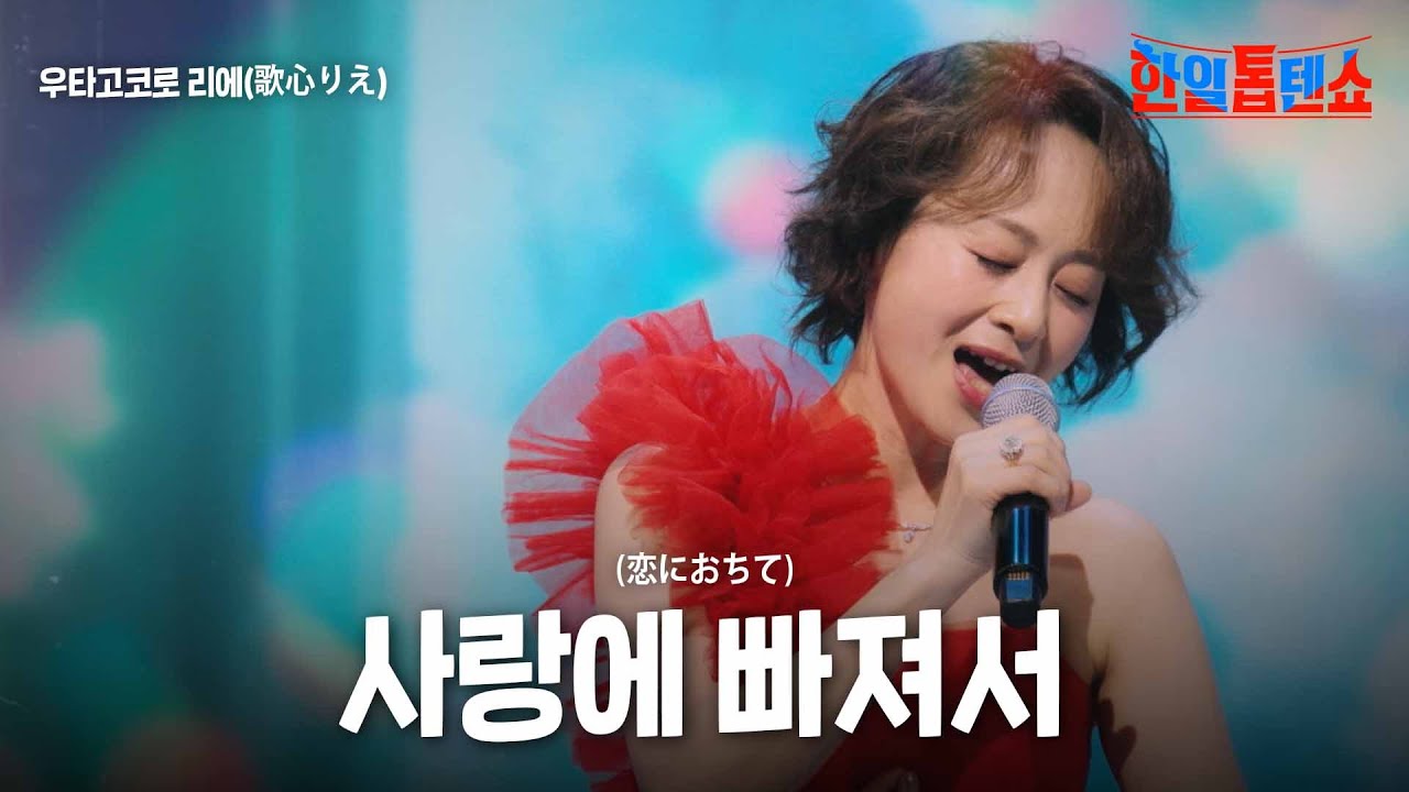 우타고코로 리에(歌心りえ) - 사랑에 빠져서(恋におちて)｜한일톱텐쇼 43회