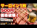 【価格破壊】味は一流、値段は安い！錦糸町【焼肉】にまさかの隠れ名店が存在した！