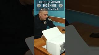 🚨🕖📝 20.05.2024 - Як минули вихідні у Кременчуці та районі #поліція #звіт  #пожежа #вбивство