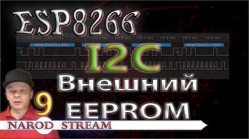 Программирование МК ESP8266. Урок 9. I2C. Подключаем внешний EEPROM