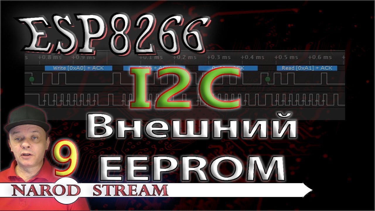 Программирование МК ESP8266. Урок 9. I2C. Подключаем внешний EEPROM ...