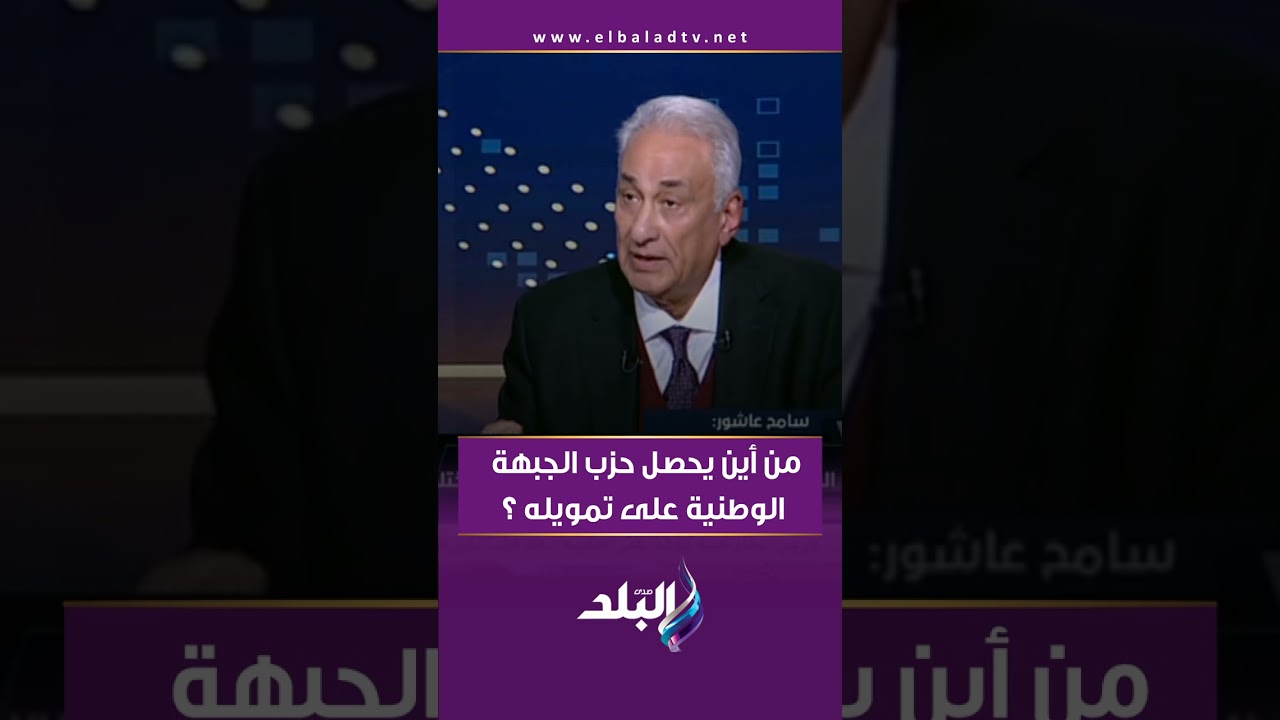 من أين يحصل حزب الجبهة الوطنية على تمويله ؟ .. سامح عاشور يرد