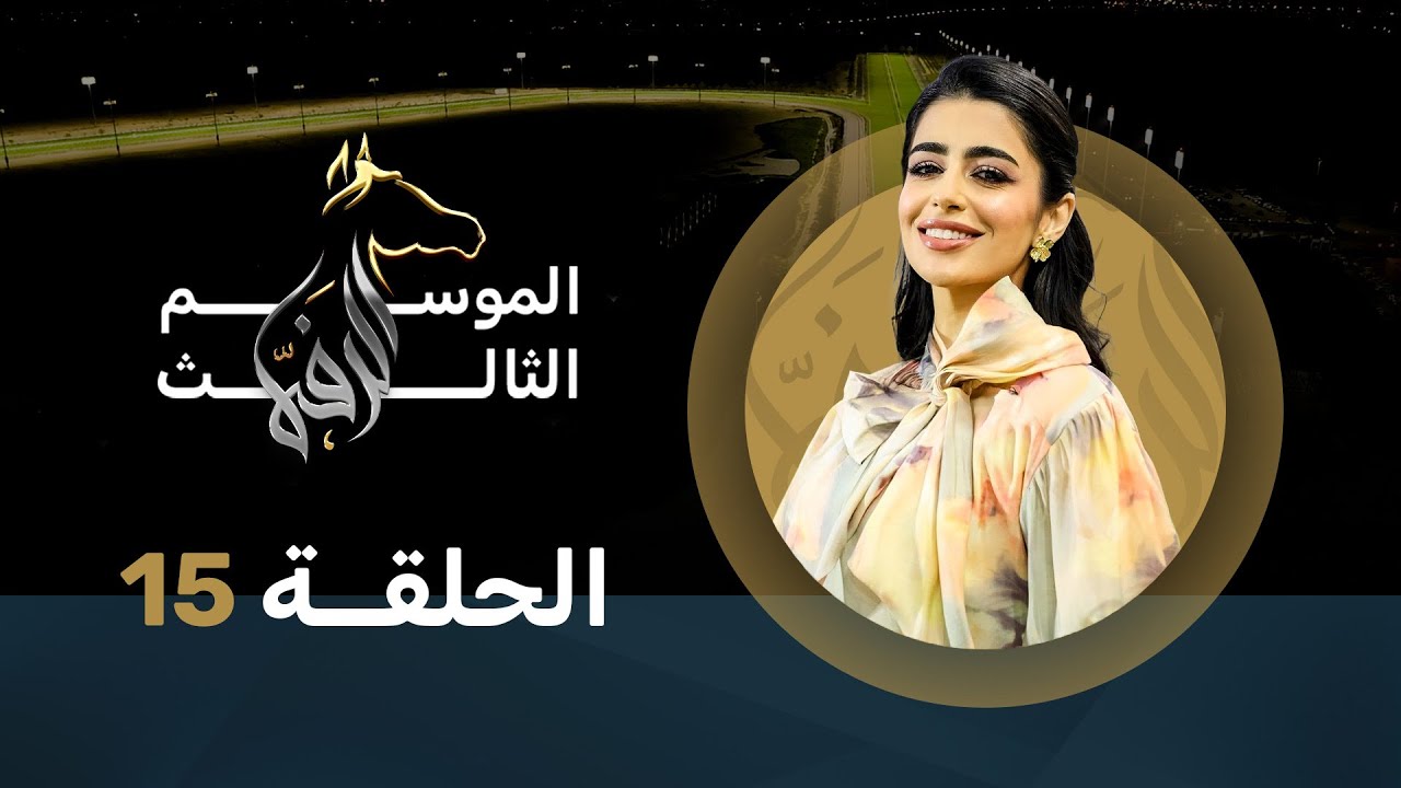 الرفه الحلقة 15 الموسم 3