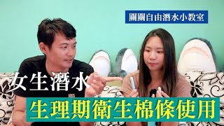 自由潛水小知識｜潛水時生理期來怎麼辦？ 