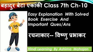बहादुर  बेटा  एकांकी Bahadur Beta ekanki|class 7th|Ch-10| विष्णु  प्रभाकर|Complete By Ashima Mahajan