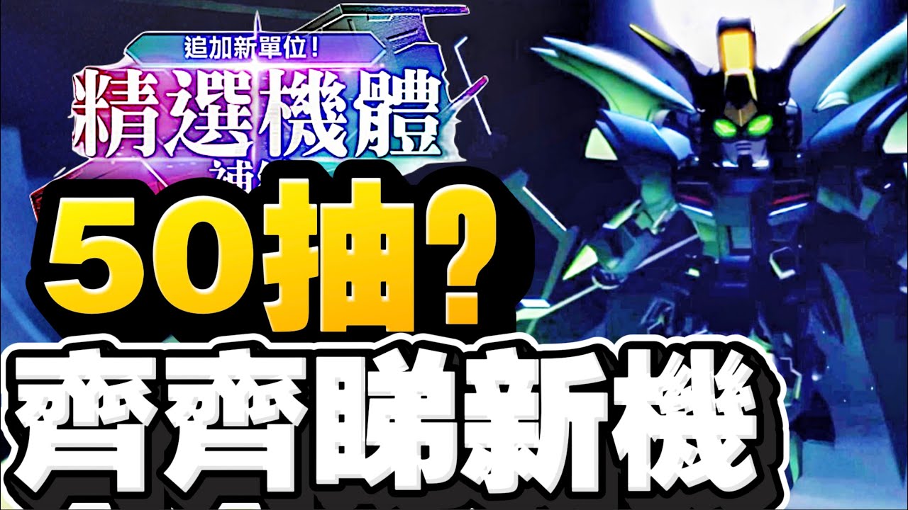 【#22】50抽停？地獄死神高達 (EW版) (EX)&「創建突擊高達全裝備型 (EX）｜SD高達G世代永恆｜SD Gundam G  Generation ETERNAL｜鋼彈