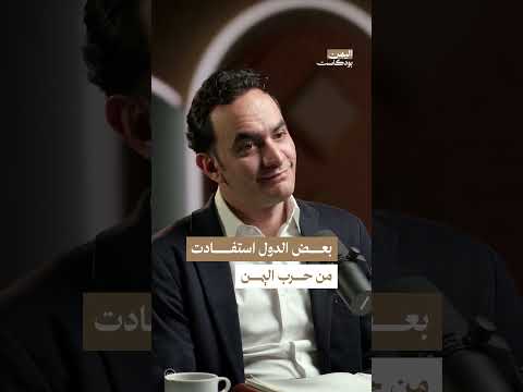 لماذا لم يتضرر العالم من الحرب في اليمن؟ | اليمن، بودكاست