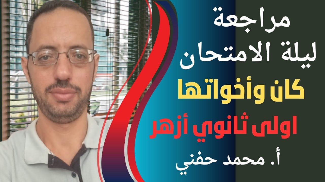 مراجعة ليلة الامتحان على كان وأخواتها|اولى ثانوي أزهر|للقسمين|ترم ثاني2025|أ. محمد حفني