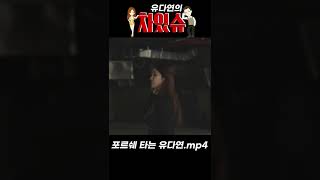 포르쉐 타는 유다연.. 그녀의 직업은 뭘까...