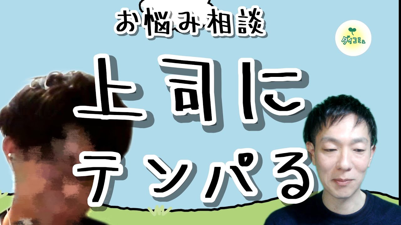お悩み相談‐上司が怖い，緊張するときの対処法，公認心理師，川島達史，ダイコミュ代表