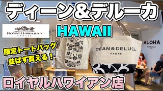 【ハワイのDEAN&DELUCA】（ディーンアンドデルーカ）売れ筋トートバッグの秘密！気になるグッズロイヤルハワイアンだけしかないトートバックの紹介|ハワイおやじ旅｜ハワイ観光|HIS|