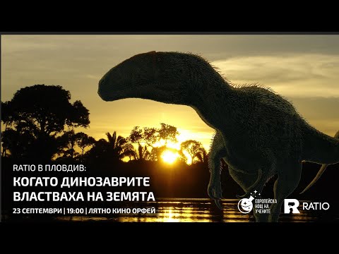 Видео: Кога е открит първият динозавър?