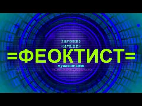 Значение имени Феоктист - Мужское имя