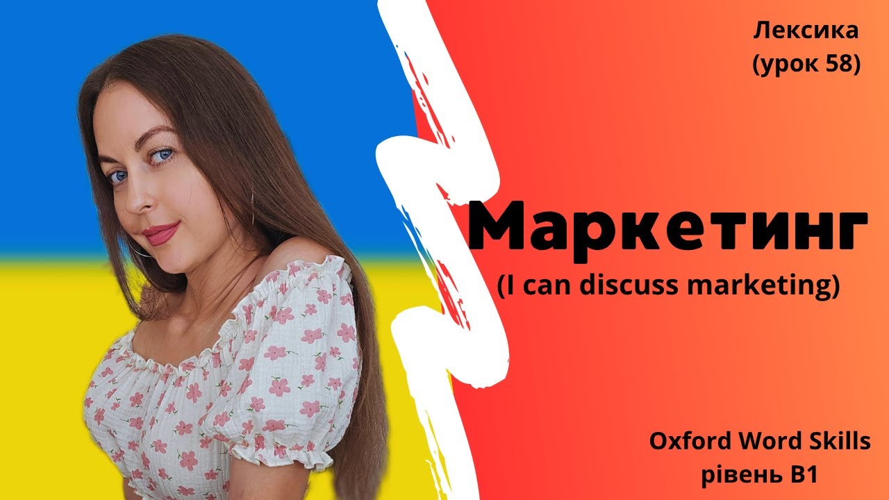 Урок 58. Маркетинг. || I can describe marketing.