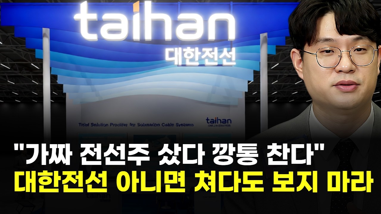 ""가짜 전선주 샀다 깡통 찬다…대한전선 아니면 쳐다도 보지 마라" (김태성 아이에셋 본부장)