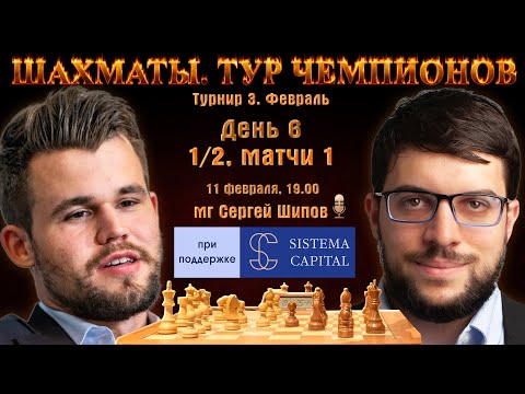 Карлсен, Раджабов! 1/2 + турнир. УК Система Капитал 🏆 Тур чемпионов, день 6 🎤 Сергей Шипов ♕ Шахматы