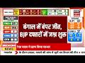 West Bengal Election Results : बंगाल में बीजेपी की बंपर जीत, BJP दफ्तरों में जश्न शुरू