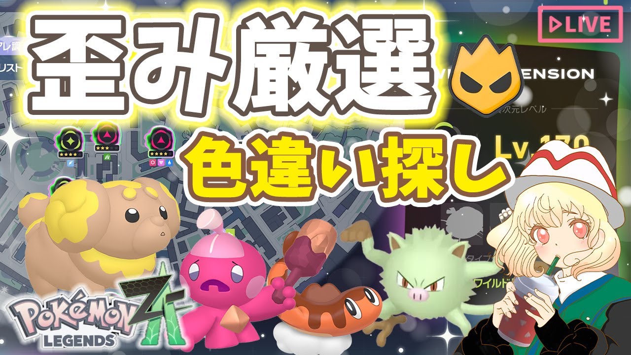 ポケモンZA】歪みで色違い厳選✨｜30分で何匹出るのか！？｜ライブ