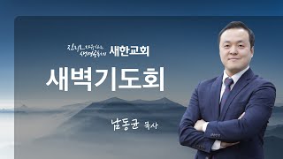 2025-06-27 | 역대상 27장 1-34절  | 남동균 목사 | 새한교회 새벽기도회