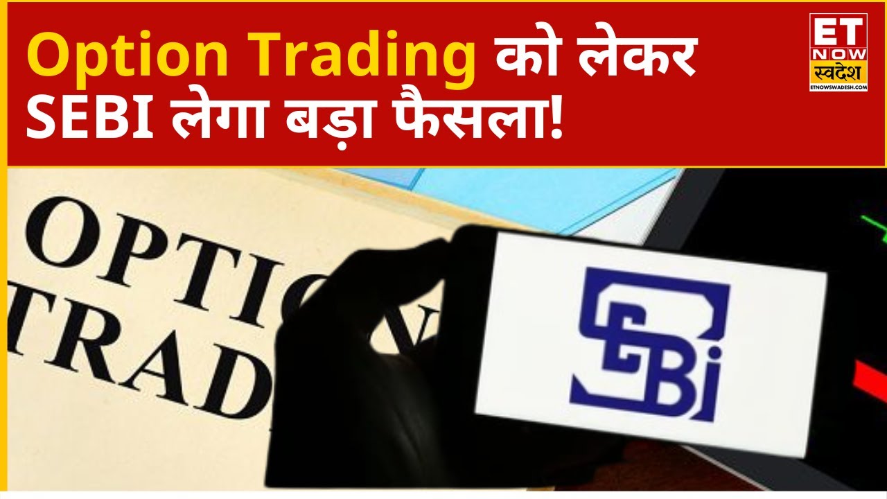 Option Trading को लेकर Breaking News! SEBI Intraday Gross Limit बढ़ा सकता है | SEBI On Option News