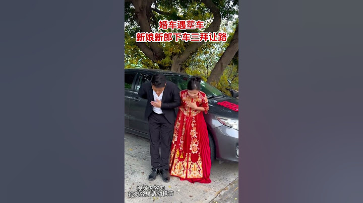 婚车偶遇丧葬，新娘，新朗下车三拜让路，感动所有人！#农村接亲风俗#礼仪之邦#婚礼 #正能量 #感动瞬间#人生#情感#劇情#shorts