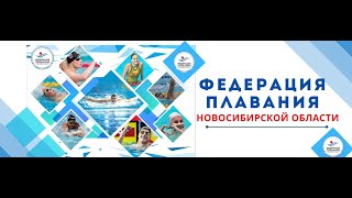 Кубок Новосибирской области по плаванию 2023, 1-й День