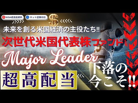 【下落の今こそ仕込み時？？】【次世代米国代表株は再び羽ばたく!!】#85-次世代米国代表株ファンド（メジャー・リーダー）／高配当株／高配当投信／米国株／成長投資枠／ＮＩＳＡ／GAFAM／FANG+