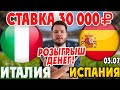 СТАВКА 30 000 РУБЛЕЙ! ИТАЛИЯ - ИСПАНИЯ ПРОГНОЗ ПОЛУФИНАЛ ЕВРО