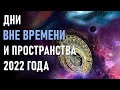 Мощные Энергетические Даты 2022 года