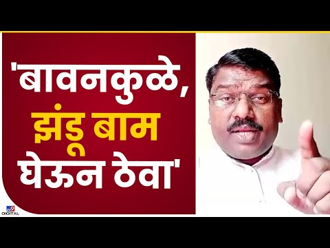 Sambhaji Brigade | Santosh Shinde यांची Chandrashekhar Bawankule यांच्यावर टीका