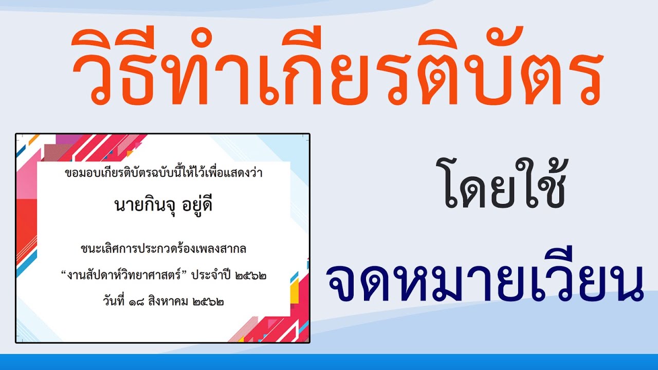 ออกแบบ เกียรติ บัตร  New  วิธีทำเกียรติบัตรใน word โดยใช้จดหมายเวียน #สาระDEE