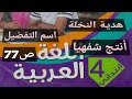 نص فهم المنطوق هدية النخلة أستعمل الصيغة أنتج شفويا صفحة 77 السنة الرابعة إبتدائي 