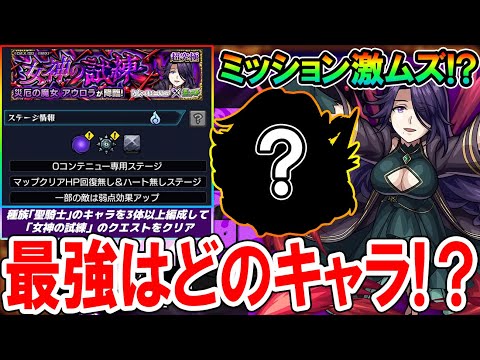 【最難関来る!!】陰実コラボ超究極『アウロラ』のギミック判明!適正キャラ&聖騎士ミッション考察!事前にすべきことも!【モンスト/しゅんぴぃ】