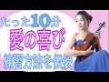 【10分解説】愛の喜び 　バイオリンの名曲をマスターしよう♪