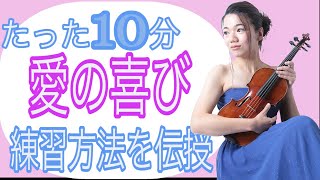 【10分解説】愛の喜び 　バイオリンの名曲をマスターしよう♪