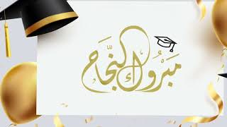 اغاني النجاح .. اغنية النجاح .. اغنية التخرج .. اغاني التخرج 2023 | مطلوب اكثر شي .. علي عبدالكريم