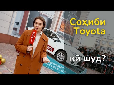 Таджикистан: Кто выиграл Toyota Corolla от «Авранг»