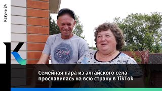 Семейная пара из алтайского села прославилась на всю страну в TikTok