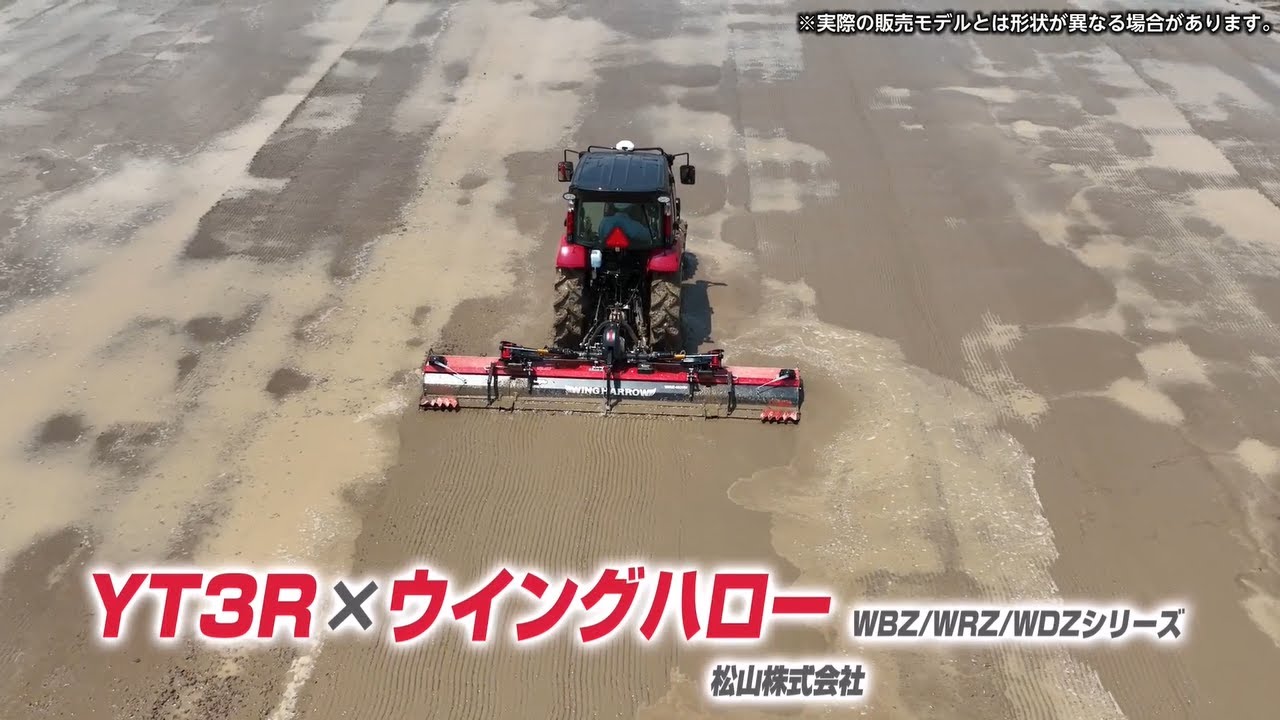 YT3R 直進アシスト＋代かきハロー（松山 ウイングハロー WBZ/WRZ/WDZ 