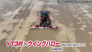 YT3R 直進アシスト＋代かきハロー（松山  ウイングハロー WBZ/WRZ/WDZシリーズ）