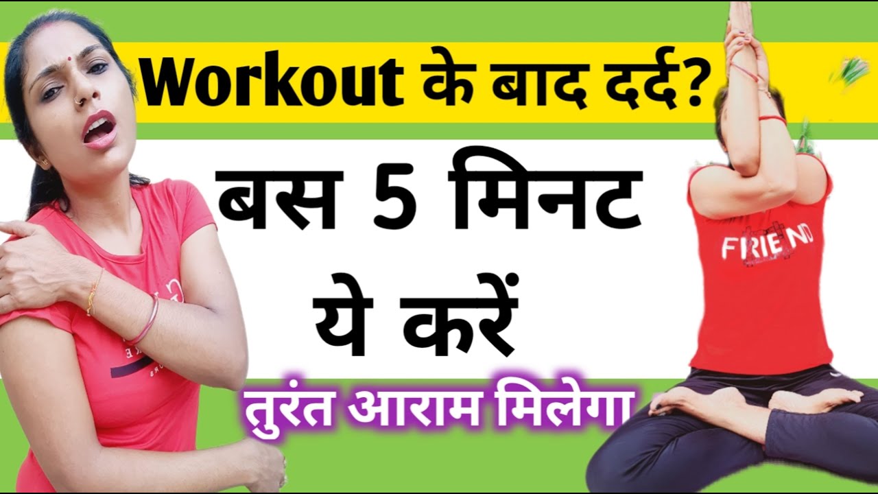 Exercise ke baad body pain kyo hota hai | body pain after workout ...